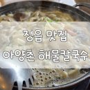 아양촌해물칼국수 이미지