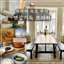 민다약국 | 프라하 한인민박 햇살가득 프라하 솔직 후기 - 위치, 조식, 도미토리