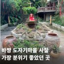 가장마을 - 1688 | 바짱 도자기마을 사찰 후기｜여행하면서 가장 분위기가 좋았던 힐링 명소