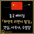 입장목욕탕 | 중국 베이징 l 하얏트 리젠시 왕징 호텔, 수영장 헬스장 사우나 목욕탕 내돈내산 후기