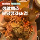 생활맥주분당정자SK | 정자역술집 치킨이 맛있는 맥주집 생활맥주 분당정자sk점 허니골든 리뷰