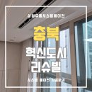 충북 혁신리슈빌 시스템에어컨 거주중 설치 현장 솔직하게 공개합니다!