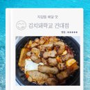 옥이네 김치찌개 직화삼겹 | 자양동 배달 맛집 김치돼학교 건대점 직화 삼겹 김치 구이 내돈내산 후기
