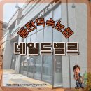 까까주까 | [동탄역 속눈썹] 연장 맛집 발견! 네일드벨르에서 자연스러운 속눈썹 연장 받은 솔직후기