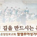[온양장로교회] 2025/6/15 할렐루야성가대 | 길을 만드시는 분 이미지