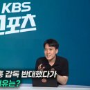 [KBS] "정몽규, 홍명보 반대했다가 갑자기 마음을 바꾼 이유 이해가 안 돼" 이미지