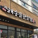 중천로 | [진주] 금산맛집 추천 “순토해송돌판닭집” 금산점 _ 가족외식/회식 추천