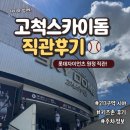 213 | 고척스카이돔 키즈존, 213구역 시야 후기｜아이와 함께 롯데 원정 직관