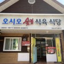 청량산오시오숯불식육식당 이미지