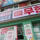 엉터리무한대패 이미지