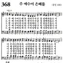 새찬송가 368장 - 주 예수여 은혜를 (듣기/ 가사/ 악보/ mp3) 이미지