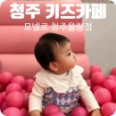 모넬로키즈카페청주 이미지