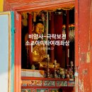 비암사 | 따라가는 문화 유산 - 세종 비암사_극락보전,소조아미타여래좌상