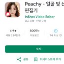 얼굴보정 어플, Peachy앱-치아 미백, 눈 확대, 턱선 정리, 피부 보정앱