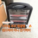 석영전기 | 사무실 히터 추천 윈드피아 매직 미니 접이식 2단 전기히터 실사용후기 석영관 발열 방식