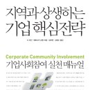 지역과 상생하는 기업 핵심전략 - 기업사회참여 실천 매뉴얼