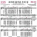 새찬송가 그림악보 235장 보아라 즐거운 우리 집[222] 이미지