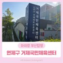 거제국민체육센터 | [15분도시 부산] 연제구 거제국민체육센터 우리 동네 건강 충전소 방문 후기