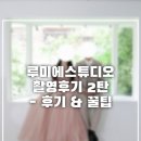 꽃길이어라(플라워디자인) | [내돈내산] 루미에 스튜디오 웨딩 촬영 후기 2탄 - 플라워 배경, 펀페티, 러블리 컨셉