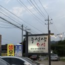 장쉐프포차 | 북한강 드라이브 맛집 30년 경력 쉐프의 숙성회 애견동반 가능한 우선생스시 내돈내산 후기