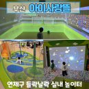아이사랑뜰 | 연제구아이사랑뜰 주차정보 아이랑 부산 들락날락 방문후기