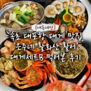 [내돈내산] 속초 대포항 대게 맛집 '은주네 활화산 활어' 대게세트B 먹어본 후기