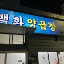 에이6양곱창 | [부산 자갈치] 백화양곱창, 자갈치 맛집, 남포동 양곱창🔥,주차정보, 백화양곱창 6번집 후기