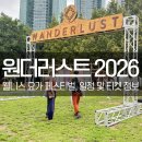 007티켓커피나무 | 원더러스트 2026, 일정 및 티켓 정보 (2025년 간략 후기)