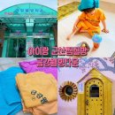 [군산_찜질방] 아이랑 함께간 찜질방_군산 금강웰빙타운 찐솔직후기