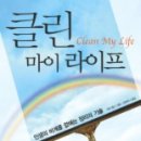 클린 마이 라이프: 인생의 비계를 없애는 정리의 기술 (반양장) 이미지