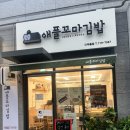 애플꼬마김밥미추홀점