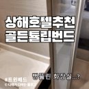 루모텔 | 중국상해여행 상해호텔 추천 골든튤립번드 호텔 트윈베드 동방명주뷰 없음