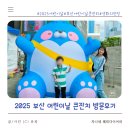 2025 부산 어린이날 큰 잔치 영화의 전당 방문 후기