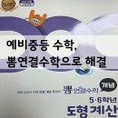 중학으로 이어지는 도형 집중 공략 <뽐 연결수학 도형편> 예비중등