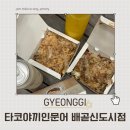 타코야끼인문어 | 포장배달전문 타코야끼 맛집 “타코야끼인문어 배곧신도시점”