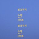 봄공부의 수행 3단계 (감각계발 프로그램) 이미지