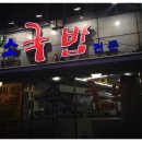 원조태평소국밥전문점 이미지