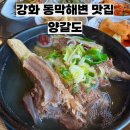 동막3 1소교량 | [강화도] 동막 해변 맛집 양갈도 바다 뷰 보며 즐기는 왕갈비탕&amp; 곰탕 (주차 팁)
