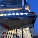 신포우리만두조례점