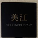[퇴근길]사주 명리학 기초 | [미강명리연구원] 강남 사주 추천! 사주 꼼꼼하게 잘보는곳 솔직후기 / 너무 잘맞추셔서 긁힘