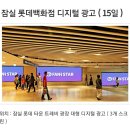 ➡️잠실역 롯데백화점 디지털광고[7월13일까지] 이미지