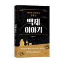 홍민지 | 《역사적 상상력을 통해 본 백제 이야기》 홍민지 저자 후기