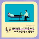 심리상담사 자격증 취업 취득과정 정보 총정리