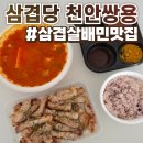 배달삼겹 돼지삼삼 | 쌍용동 삼겹살 삼겹당 천안쌍용점 솔직후기 :: 가성비 좋은 삼겹살 배달