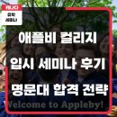 TOP | 애플비컬리지 캐나다Top보딩스쿨 세미나 후기