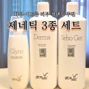 제네틱 | 지성 여드름 피부 클렌징 추천, 제네틱 3종 세트 홈케어 후기