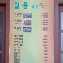월웅식당 이미지
