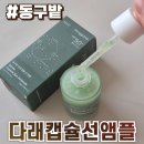 다래인 | 동구밭 다래 캡슐 선 앰플 솔직후기 :: 화잘먹앰플 추천