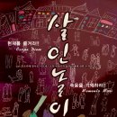 [연극] 살인놀이 (Jeux de massacre)