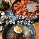 매일관광주식회사 | 남이섬 애견동반식당 유명숙 춘천닭갈비 가평실내애견동반식당 자라섬맛집 추천